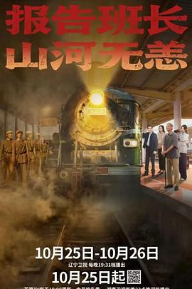 报告班长，山河无恙